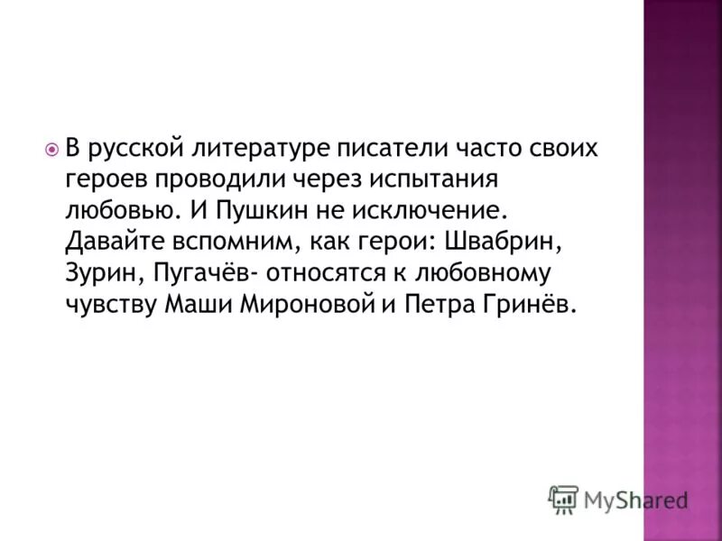 Испытание любовью в русской литературе. Маша - нравственный идеал Пушкина. Маша Миронова нравственный идеал. Маша Миронова нравственный идеал Пушкина. Нравственность Маши Мироновой.