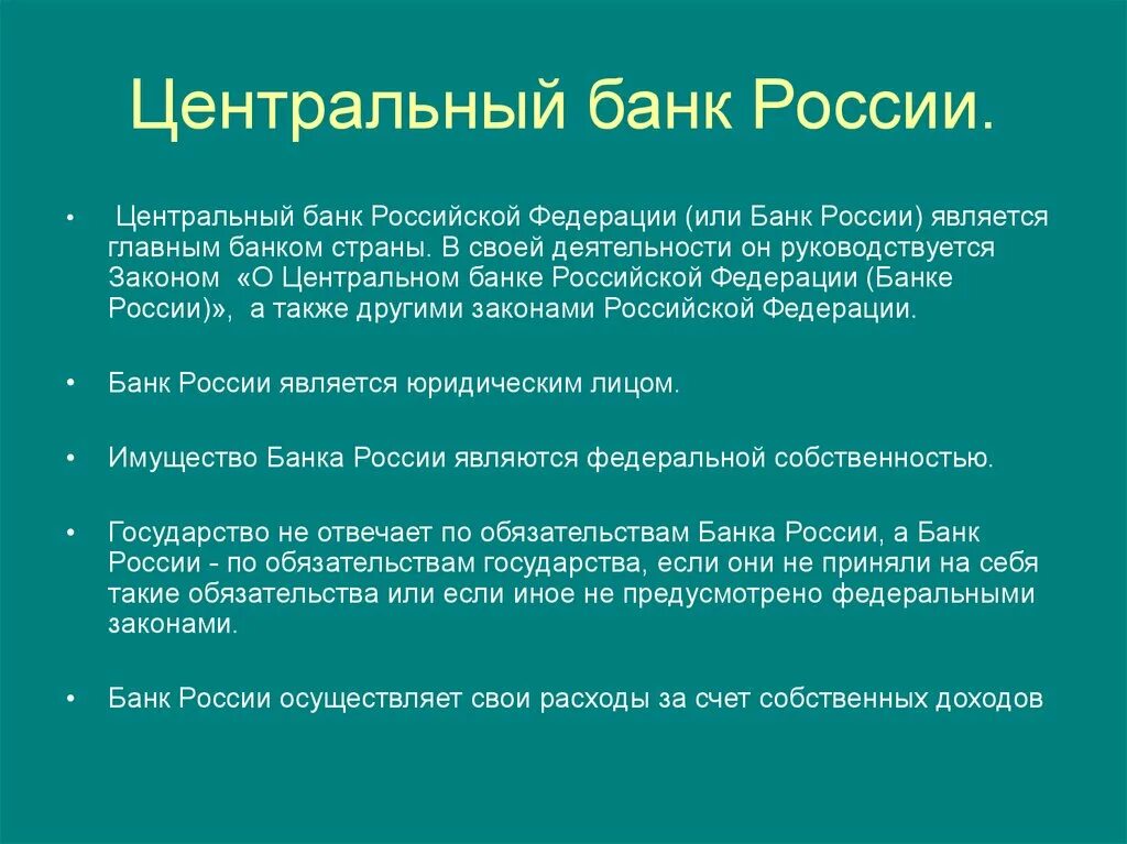 Центробанк рф кому. Центральный банк Российской Федерации является:. Банк России осуществляет свои расходы:. Центральный банк прибыль. Прибыль ЦБ РФ.