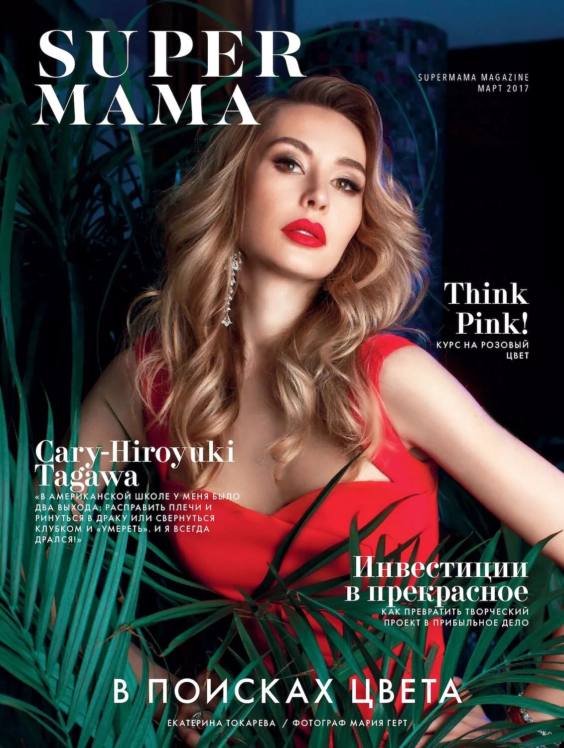 Super magazine. Super журнал. Обложка журнала супер мама. Журнал супер мама. Участницы шоу Супермама.