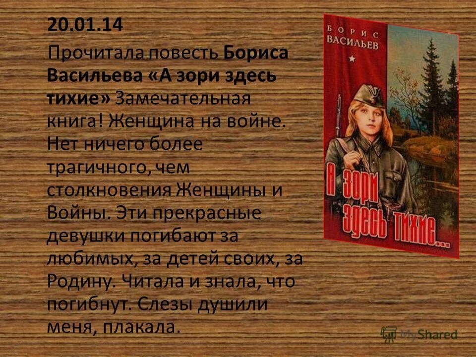 2 повесть а зори здесь тихие. Бориса Васильева “а зори здесь тихие” (1969),. Б. Л. Васильева (повесть «а зори здесь тихие...». А зори здесь тихие повесть Васильева.