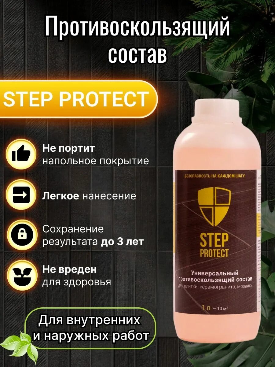 Step protect противоскользящий состав. Средство Step. Средства против скольжения паркета. Step protect противоскользящий состав нанесение. Step protect