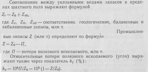 Коэффициент извлечения полезного ископаемого. Коэффициент извлечения запасов. балансовые запасы шахтного поля это. промышленные запасы полезного ископаемого.