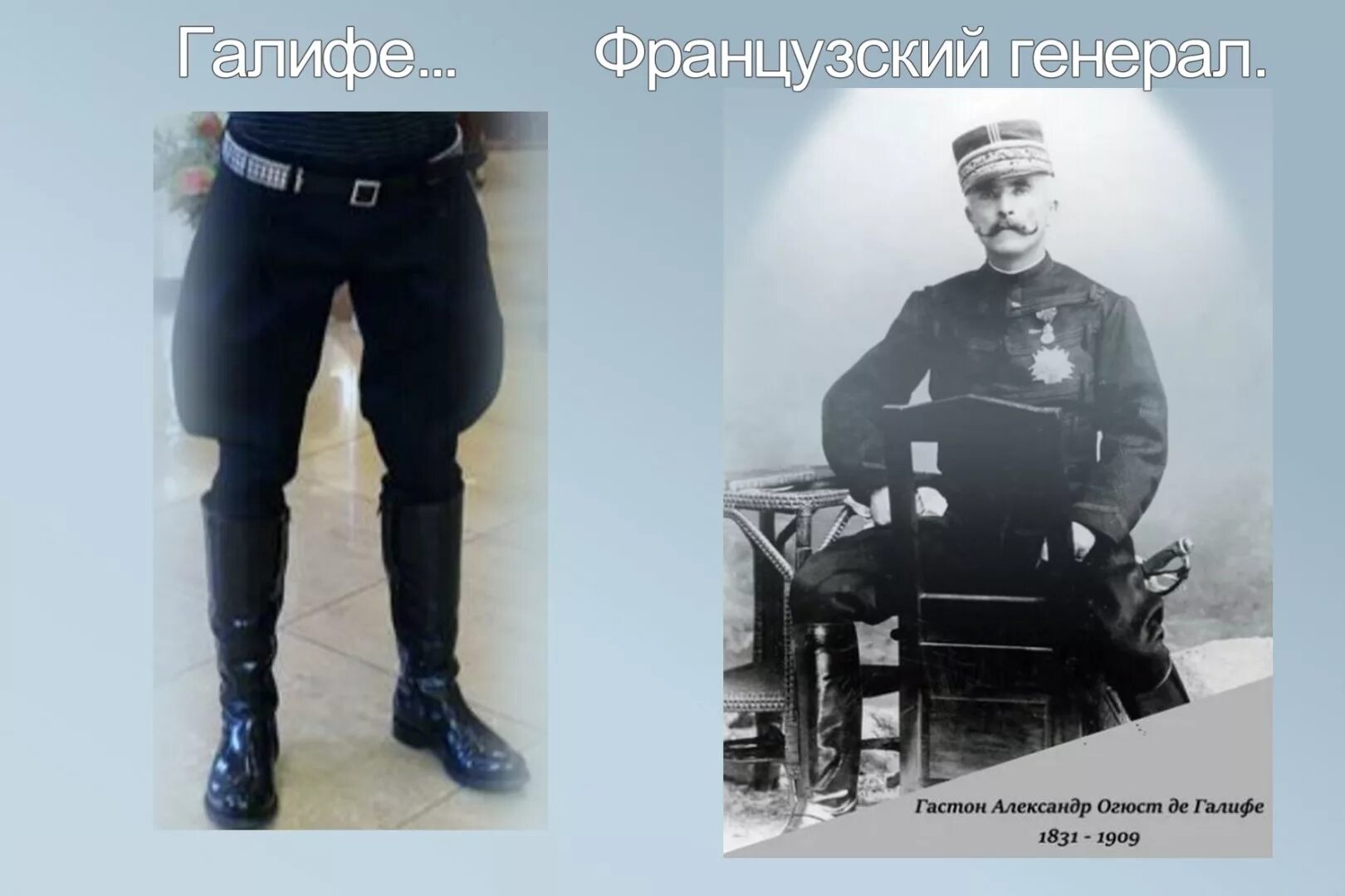 Почему галифе такой формы. Галифе в армии.