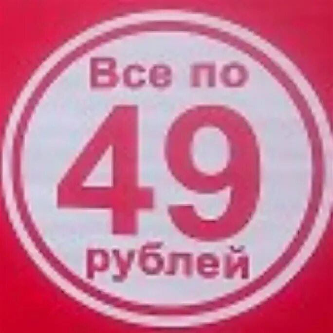 5 49 в рублях. Все по 49. Все по 49 рублей. Магазин все по 49. Товары по 49 рублей.