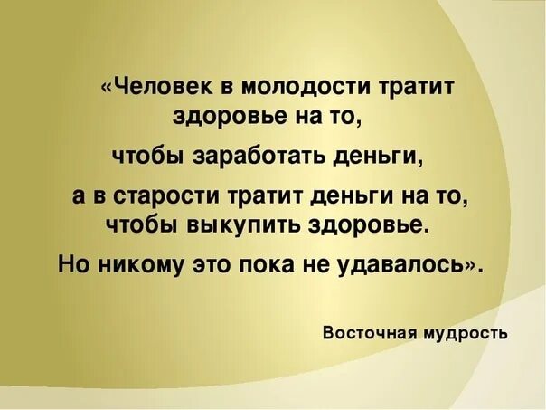 Молодость это время сближения. Человек тратит здоровье чтобы заработать деньги. Сначала люди тратят здоровье зарабатывая деньги а потом. Сначала человек работает чтобы заработать денег. Человек в молодости тратит здоровье чтобы заработать деньги.