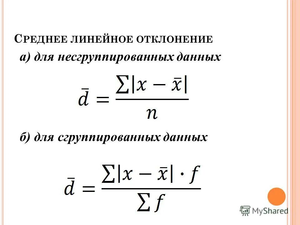 Среднее линейное отклонение это. Среднее линейное отклонение это