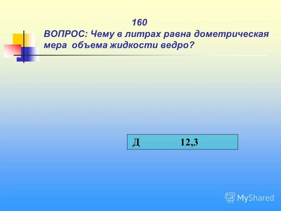 1 литр равен 1 кг. 3 литра равно. объем банок. перевести кубометры в литры. 1 литр в кг.