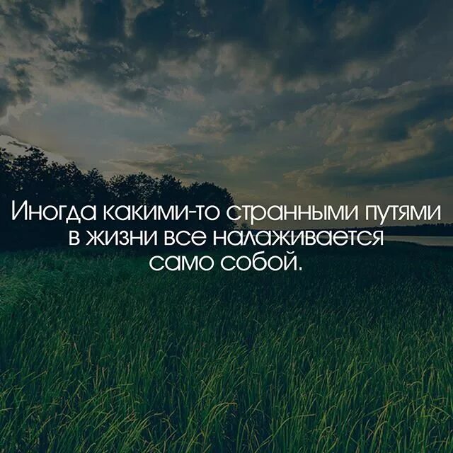 Слово иногда какая часть. Иногда какими-то странными путями в жизни все налаживается. Иногда какими то странными путями все налаживается само собой. Жизнь иногда. Иногда в жизни все налаживается само собой.