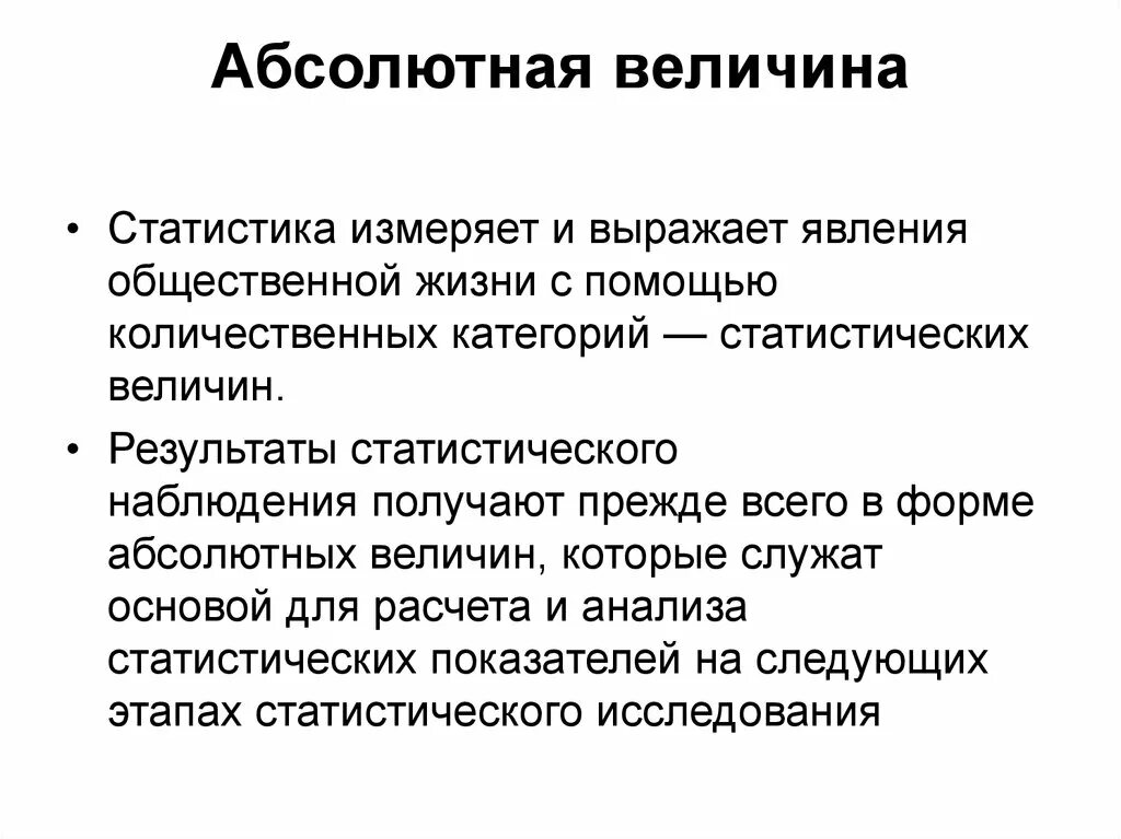 Абсолютные величины в статистике. Понятие абсолютной величины. Виды абсолютных величин. Виды абсолютных величин в статистике.