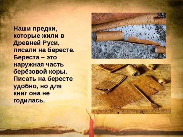 Старина стихи. На чем писали в древней Руси. Чем писали на бересте. Чем раньше писали на бересте. В древней Руси писали на бересте.