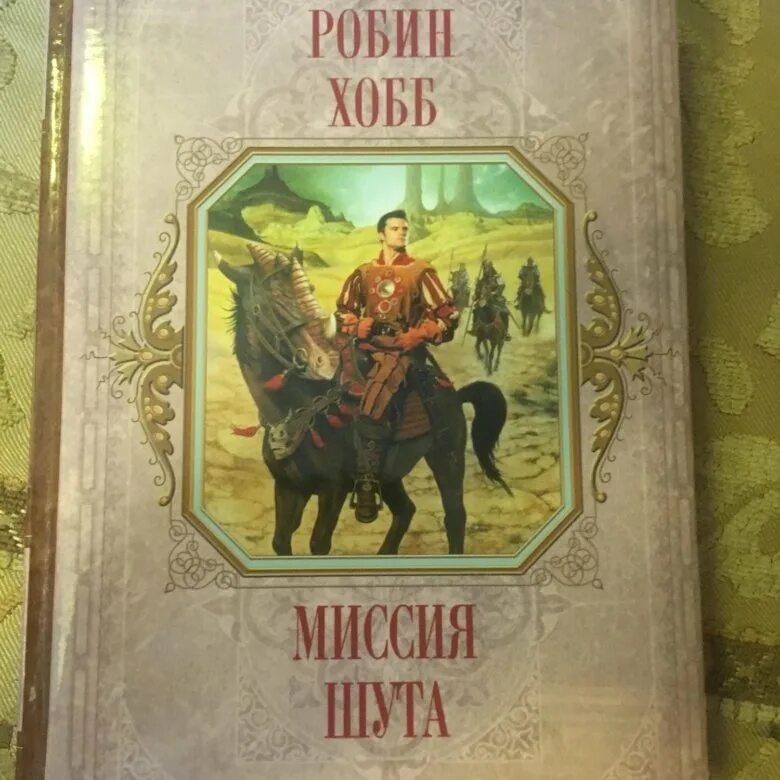 Миссия шута хобб. Миссия шута Робин хобб книга. Миссия шута кн. 1 Робин хобб. Обложка Робин хобб золотой Шут. Робин хобб миссия шута