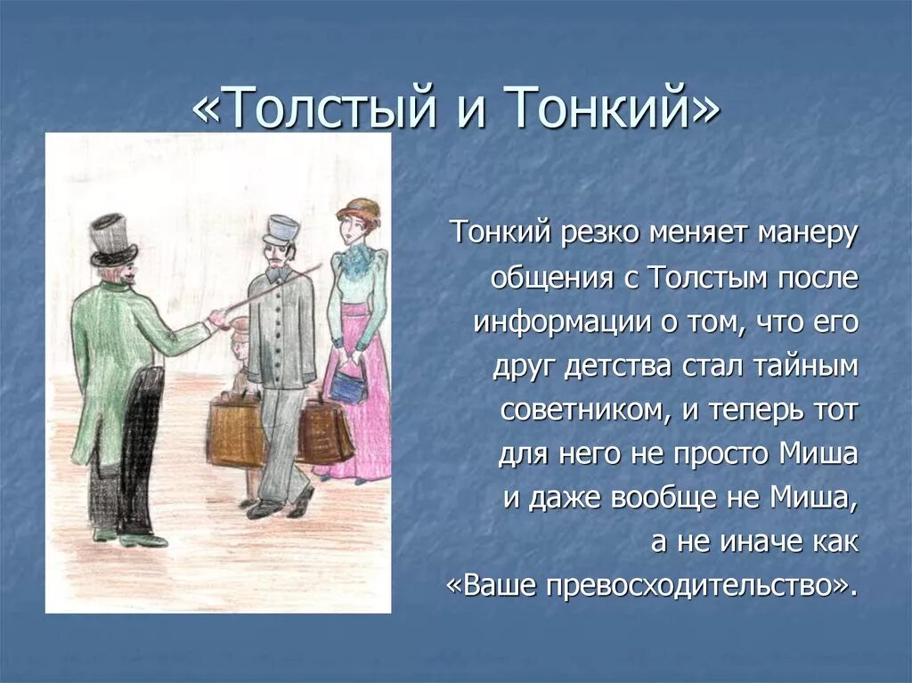 После толстого тонкий. Чехов а.п. "толстый и тонкий". Толстый и тонкий. Рассказ Чехова толстый и тонкий. Рассказ толстый и тонкий Чехов.