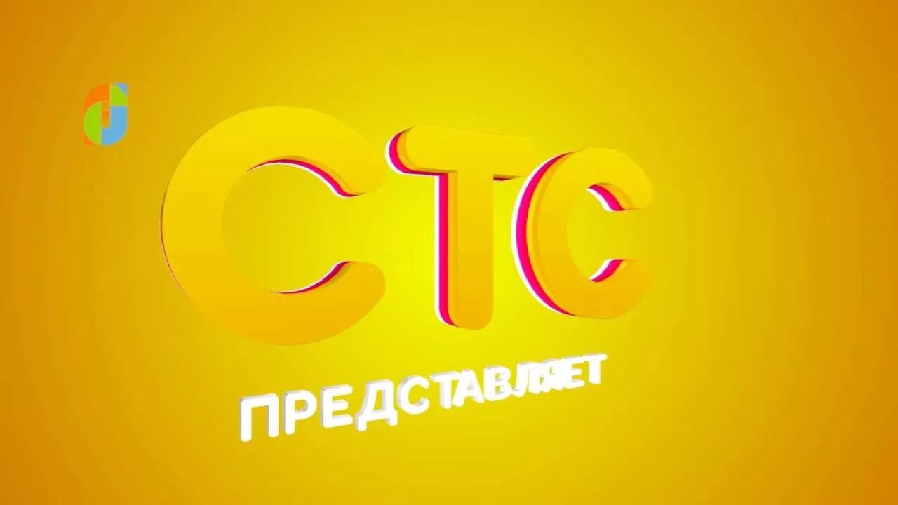 СТС. Сссс. СТС заставка. СТС лого. 3 2016 н в