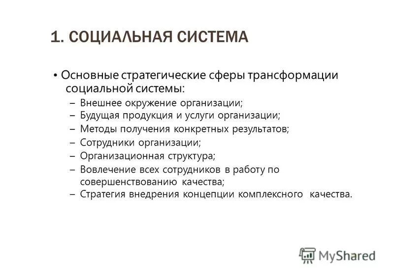 Формы социальной трансформации. Трансформацию социальной системы. Трансформацию социальной системы. Трансформации социальной структуры. Трансформация современного образования.