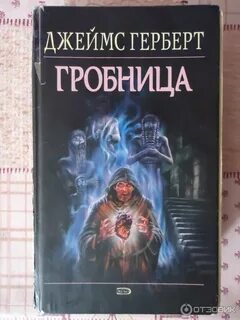 Гробница книга