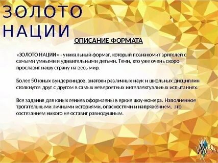 Золото нации конкурс