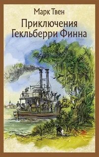 Приключений гекльберри финна марка твена