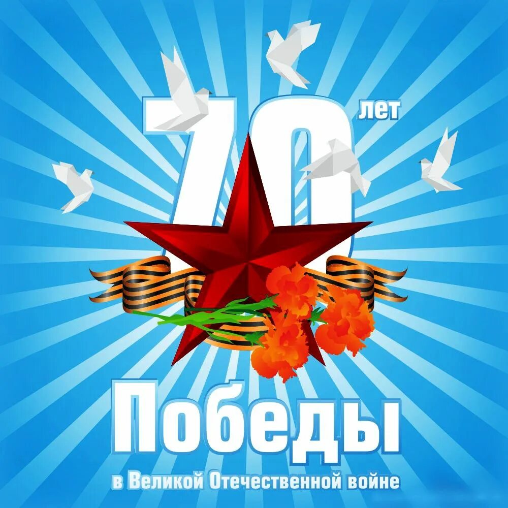 С днем Победы. Эмблема 70 лет Победы. 70 Лет Победы логотип. 70 Летие Победы в Великой Отечественной войне.