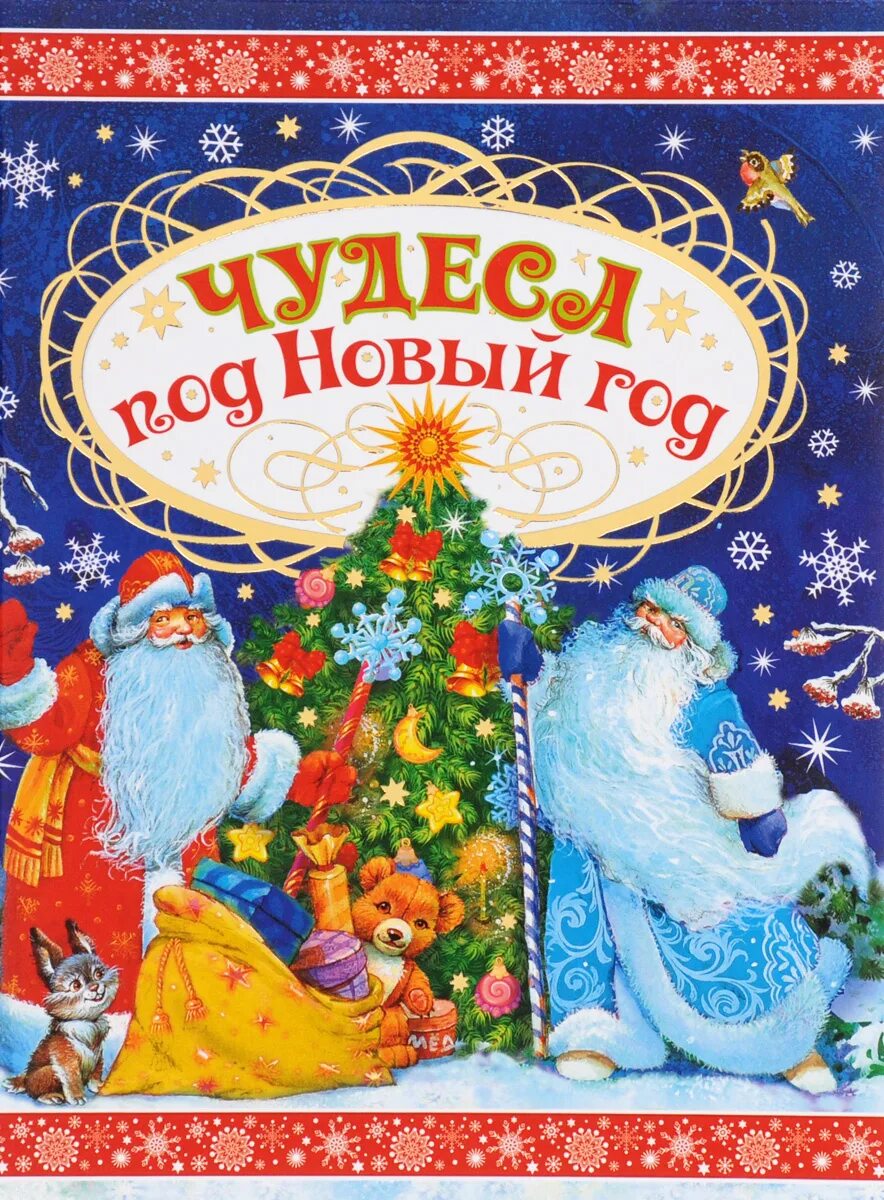 Чудо под новый год читать. Новогоднее чудо. новогодняя сказка. новогодние книги. книги-скаказки про новый год.