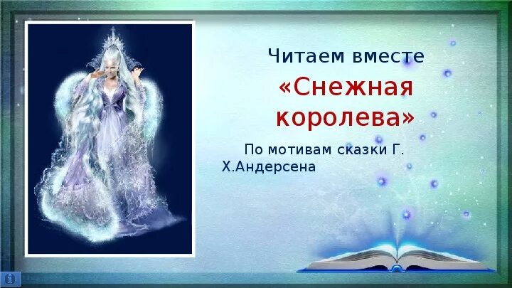 Определите жанр произведения андерсена снежная королева. Нежная Королева третий класс. Настольный театр Снежная Королева. Сказки г х Андерсена 3 класс. Обложка книги Снежная Королева Андерсен.