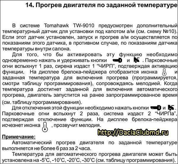 Сигнализация томагавк прогрев по температуре. Сигнализация томагавк 9010 инструкция прогрев. томагавк 9010 программирование автозапуска по температуре двигателя. автозапуск прогрева двигателя томагавк 9010. томагавк 9010 прогрев двигателя.