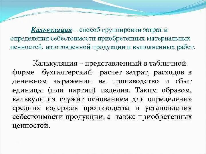 Способ группировки затрат и определения себестоимости. Калькуляция это способ группировки. Методы калькулирования затрат. Методы калькулирования продукции. Попроцессное калькулирование