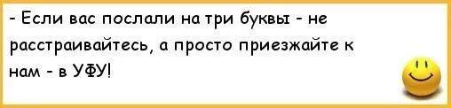 Анекдот про три буквы. Послать на три буквы. Анекдоты про Тетрис. Про быстроту анекдот. Слышит 3 буквы