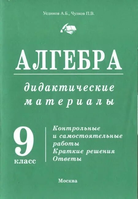 Дидактический материал алгебра девятый. Алгебра дидактические материалы. Чулков дидактические материалы. Дидактические материалы по алгебре 9. Дидактические материалы по алгебре 9 класс.