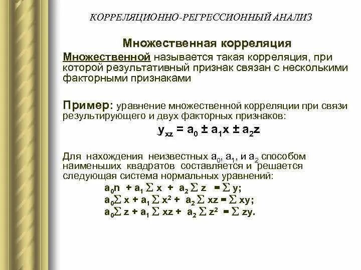 Метод множественной регрессии. Метод корреляционно-регрессионного анализа. Корреляционный и регрессионный методы анализа взаимосвязи. Корреляция между факторами регрессии. Корреляционно-регрессионный анализ в статистике.