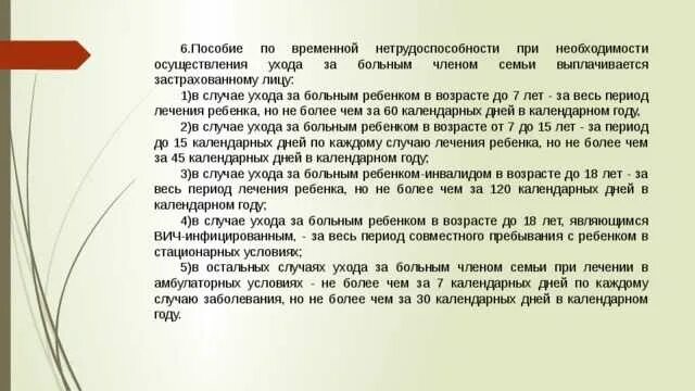 Сколько платят по уходу за лежачим больным. Пособие по уходу за больным. Пособие по уходу за больным членом семьи. Пособие по временной нетрудоспособности по уходу за больным ребенком. Лист нетрудоспособности по уходу за больным членом семьи.