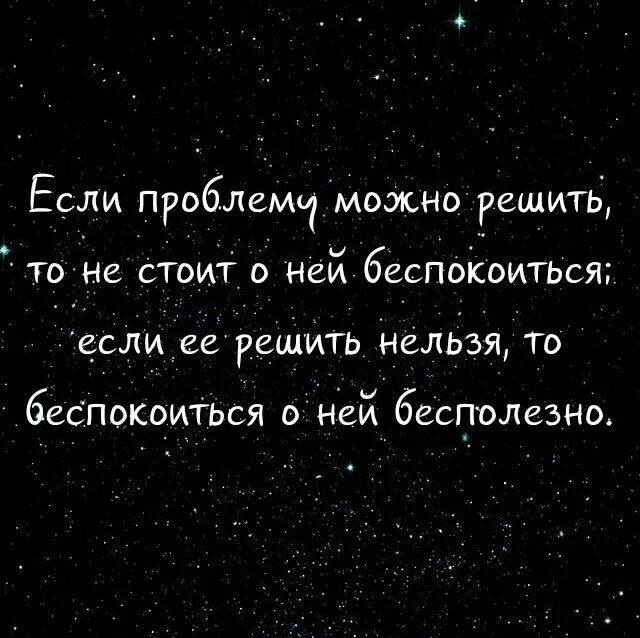 Если проблему нельзя решить. Если проблему можно решить то не стоит о ней беспокоиться. Если проблему нельзя решить то не стоит о ней беспокоиться. Если проблему решить можно не стоит о ней беспокоиться.