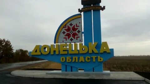 Почему донецкая область