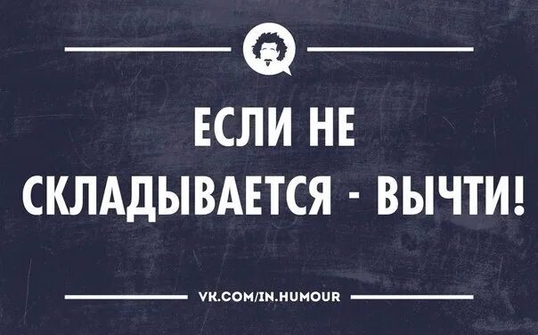 Если не складывается вычти. Если не складывается вычитай. Если не складывается вычитай картинки. Не складывается вычитай книга. Почему не складывается личная