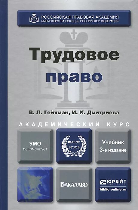 Трудовое право. Трудовое право учебник. Трудовое право России. Учебник. Книги по трудовому праву.