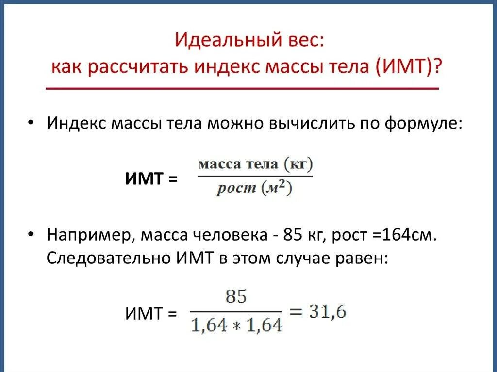 Индекс веса. Индекс массы тела пример расчета. Измерение индекса массы тела формула. Индекс массы тела формула расчета. Формула расчета индекса массы тела показатели ИМТ.