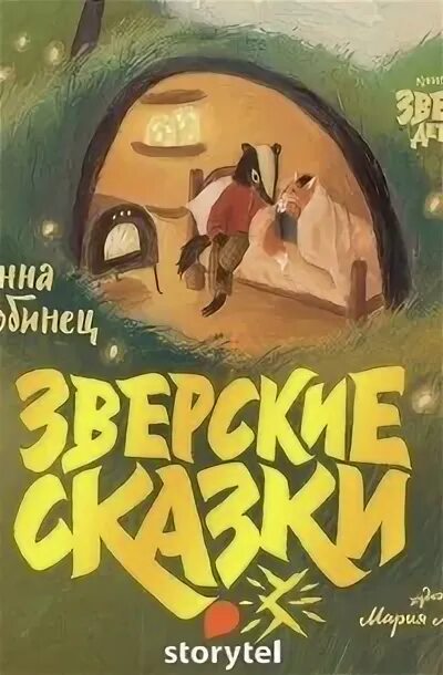 Зверские сказки. Звериные сказки Старобинец.