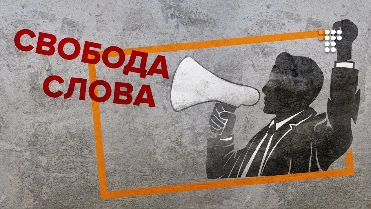 В ссср не было свободы. Свобода слова. Плакат Свобода. Плакат за свободу слова. Свобода слова арт.