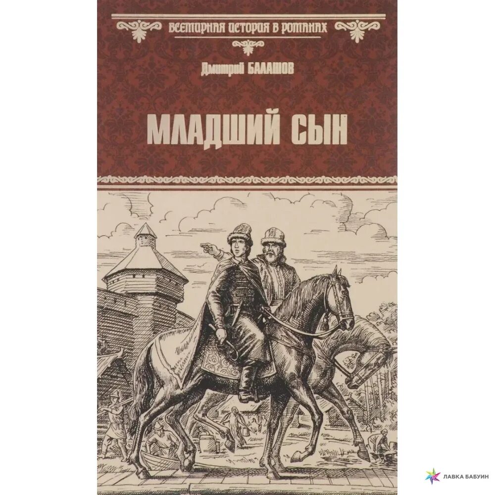 Балашов младший сын. Балашов младший сын обложка книги.