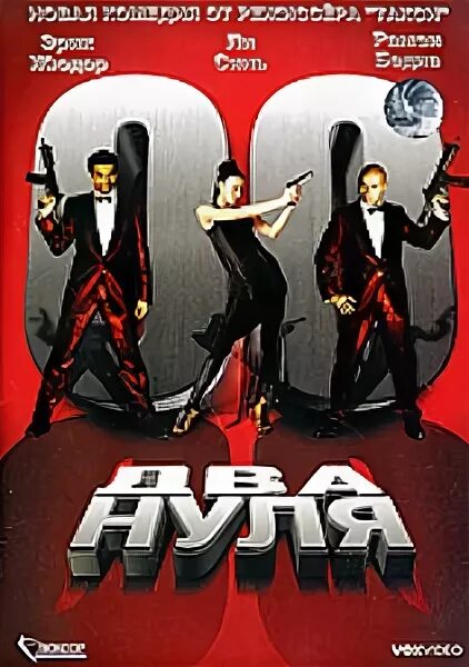 Три два нуля. Комедия два нуля. агенты два нуля.