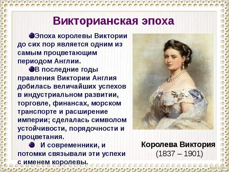 Сообщение о королеве виктории. Внутренняя политика виктории 1837-1901. внутренняя политика королевы виктории. королева виктория презентация. викторианская эпоха презентация.