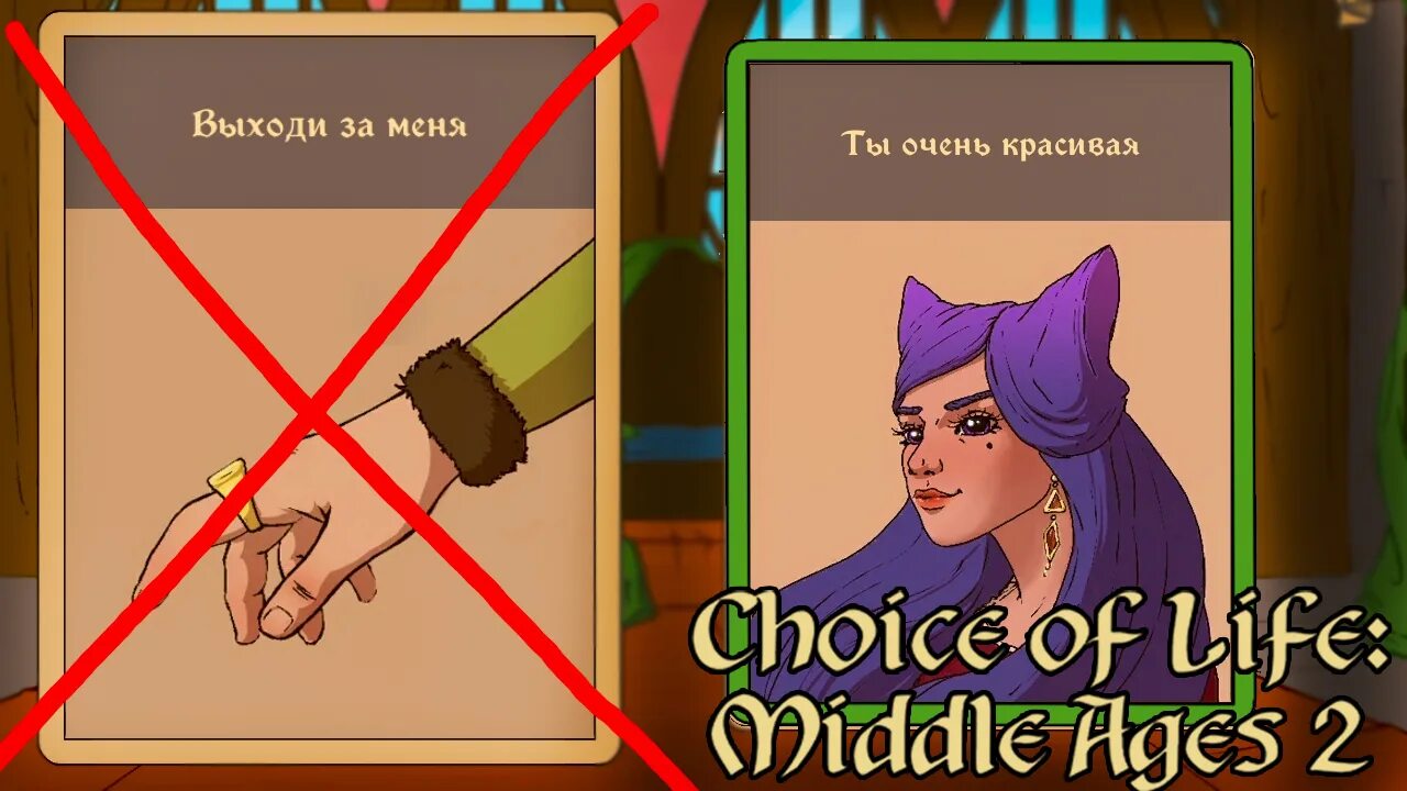 Чойс оф лайф мидл эйдж 2. The choice of Life: Middle ages. Choice of Life: Middle ages 2 Элен. Choice of Life Middle ages 2 Беатрис.