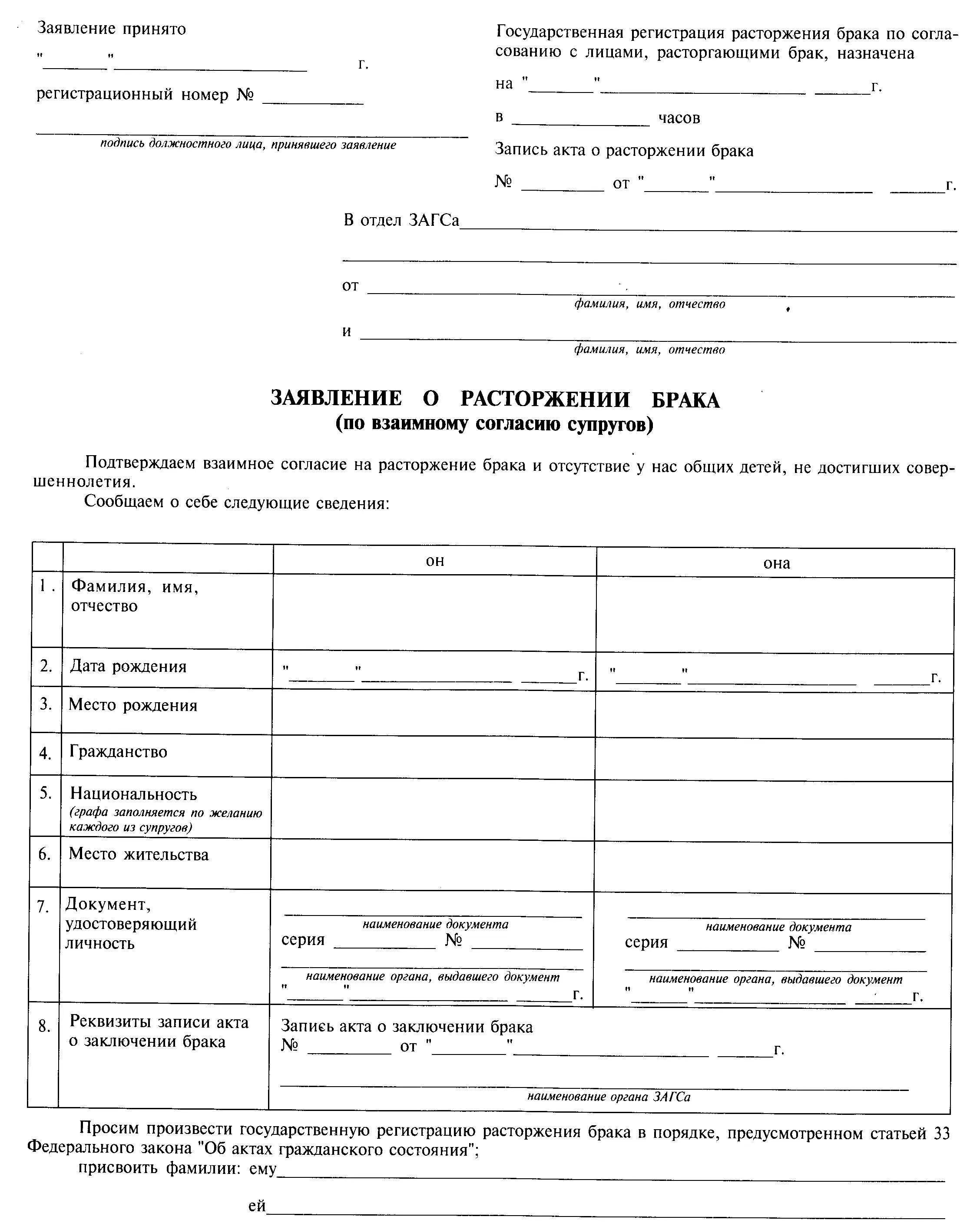 Заявление о расторжении брака в ЗАГС. Заявление о расторжении брака образец в ЗАГС С детьми. Образец Бланка о расторжении брака в ЗАГСЕ. Бланк заявления о расторжении брака образец. Содержание заявления о расторжении брака