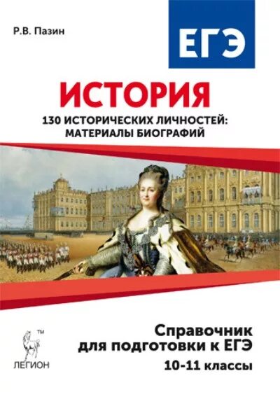 Материал для егэ по истории. 170 исторических личностей пазин. пазин 130 исторических личностей. справочник по истории. пазин справочник исторических личностей.