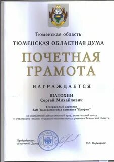 Почетная грамота областной думы