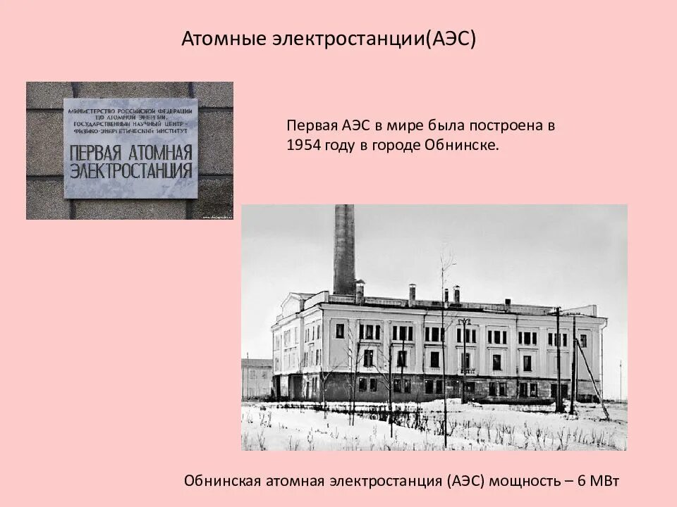 Первая атомная электростанция в какой стране. Обнинская АЭС первая в мире атомная электростанция. Обнинская АЭС 1954. Первая в мире атомная электростанция в Обнинске. Обнинская АЭС Обнинск.
