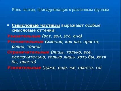Запишите предложения и укажите вид смысловых частиц