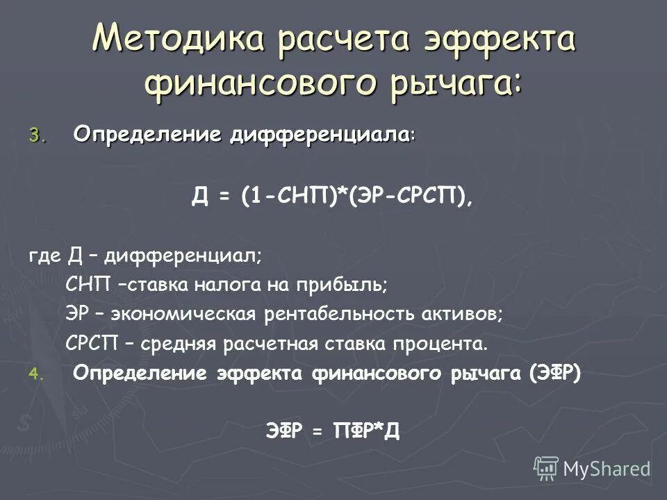 Эффект финансового рычага определяет. Дифференциал эффекта финансового рычага рассчитывается как. Дифференциал финансового рычага формула по балансу. Коэффициент финансового рычага (левериджа). Дифференциал рычага формула по балансу.