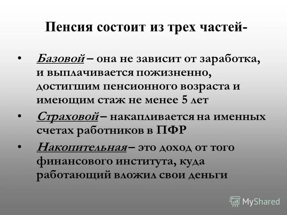 Пенсия состоит из трех частей