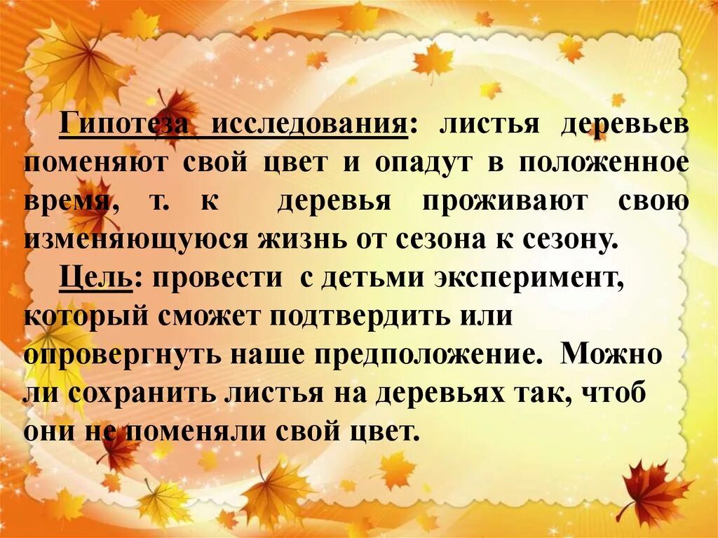 Листья заменить слово. Гипотеза почему желтеют листья. Почему листья меняют свой цвет осенью и опадают. Гипотеза про осень. Почему листья опадают гипотеза?.