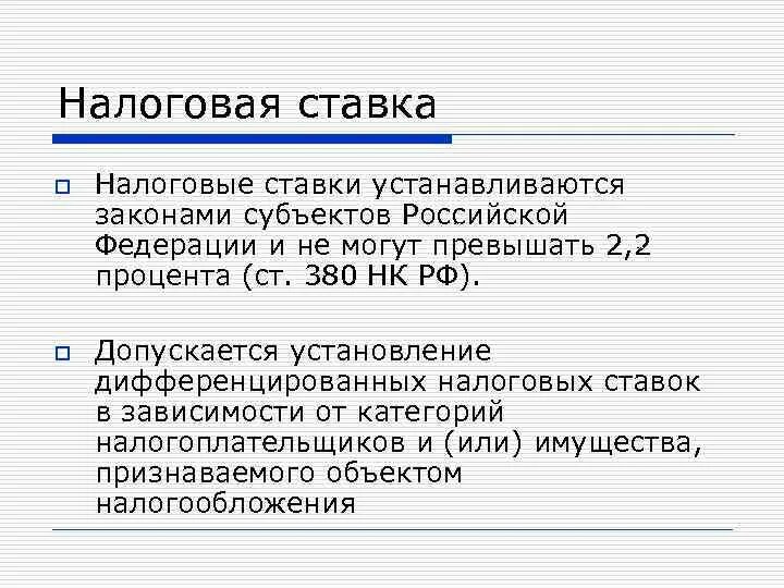 Дифференцированное налогообложение в россии. Налоговые ставки. Налоговые ставки устанавливаются. Налоговые ставки в РФ. Налоговая ставка 25%.